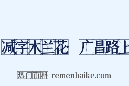 减字木兰花·广昌路上是什么意思的图片